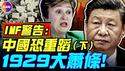 （下）IMF警告：中国畸形“世界工厂”，恐致1929年大萧条重演！二战后「世界工厂」美国，做了哪些事，开启黄金30年？#真飞 #真观点