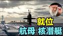 【24小时内 开战！】美军中央指挥中心：罗斯福航母到位！50个被锁定目标（01/14/26）#trump #川普 #以色列 #iran
