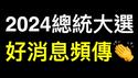 好消息频传👏 亚利桑那最高法院裁定：选举日过后不计算选票⋯⋯ #2024美国总统大选