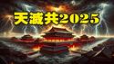 🔥🔥北京白虹贯日 当权者死❓开年两大异象两大地震 预示天灭共2025❗