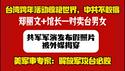 台湾跨年活动惊艳世界，中共不敢搞；郑丽文＋馆长一对卖台男女；共军军演发布假照片被外媒揭穿；美军事专家：解放军攻台必败。2026.01.01NO3235