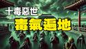 🔥🔥病毒三兄弟还没走 毒气又来了❗河北、北京、陕西、山东毒气齐降❗中共国成十毒恶世❗