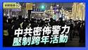 中国各城市跨年夜 密布警力压制民众庆祝活动｜各大城市大批警察拦截进京访民【环球直击片段】2026-01-01