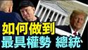 精彩：川普超越4大总统家族 平息2党建制派 ⋯ 建立全新美国政治生态（11 07 24）#川普 #特朗普 #美国大选