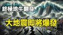 🔥🔥曲鳝大军铺天盖地而来 台湾突发8次地震❗终极地牛将翻身 一场改变世界的大地震即将到来❓❗