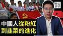 共产党不让我活了！青岛司机肇事前疯狂飙骂，我不爱国了！中国游客痛斥中领馆拒绝帮助！大学毕业生后悔参军遭重罚！当代中国粉红进化史...