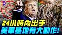 情报：美军会在24小时内行动？！哈梅内伊跪了，川普：伊朗已停止镇压！#真飞 #真观点