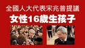 全国人大代表宋兆普，提议女性16岁生孩子。2026.03.05NO3350