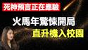 🔥2026火马年惊悚应验❗直升机进校「取件」❓普莱死神警告＋美国灵媒器官预言❗于朦胧紧急传达灵界讯息❗