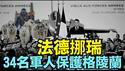 【川普：格陵兰我要定了！】北约派兵进入格陵兰 白宫：美国与丹麦正式进行格陵兰未来的技术谈判（01/15/26）#trump #greenland #iran #川普 #特朗普