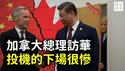 加拿大总理突然访华，中国经济早就撑不住了！加中关系为什么好不了？习近平救不了卡尼！加拿大人面临的三重困境...