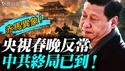 年味哪去了？「赤马」来临，中国重现60年前天象；郑丽文遭驱邪？央视春晚怪现象；河南春晚造反了？找回真正的中华传统文化。｜薇羽看世间 20260217