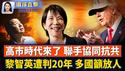 黎智英遭重判20年，多国关切吁放人；中国寒冬疫情肆虐 重症和猝死者增多；川普力挺祝贺高市，台总统盼台日携手护印太；神韵20年「凯旋之旅」，美国政要褒奖致敬【环球直击】2026-02-09