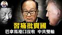 巴拿马军事化没收李嘉诚两大港口！习近平昔日痛批「跑路」，为何现在比亲爹被揍还急？从邓小平的「座上宾」到习近平的「眼中钉」，揭开红顶商人李嘉诚三十多年「白手套」惊天之谜！【爆料星期三20260225】
