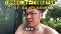 【中国热传视频】42岁单身汉：送我一个老婆我都不会要。