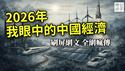 2026年，我眼中的中国经济！超火网文，全网疯传！原来只是「东升西降」的新品种...