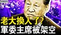 中共老大换人了？军委主席被架空；双航母模拟袭美？华生投假票被抓；大选结果内定？魔幻令人心惊；胜败关键七个郡，七大摇摆州前瞻【新闻看点 李沐阳10.31】