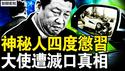 神秘大佬被激怒，四度出手惩戒习；李岩神秘离世，内部人披露真相？车祸离世疑团重，中共大使被灭口？小特务要慌了，白宫誓言追责【新闻看点 李沐阳3.18】