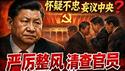 新一轮整风妄议中央，习近平为二十一大连任扫除一切障碍《建民论推墙2966》