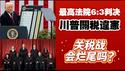 最高法院6:3判决川普关税违宪。关税战会烂尾吗？2026.02.20NO3325