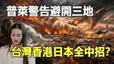 🔥泰国预言家普莱点名2026上半年三地大灾，香港、台湾、日本全中招❓