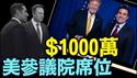 【马斯克颠复性投资 $1000万力挺一名参议员！】破坏性极大 开启中期选举的大火拚！（01/19/26）「随时开始」