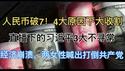 突发！人民币破7，4大原因，大收割启动！直播镜头下的习近平3大不寻常！经济崩溃，两城勇敢女性喊出打倒共产党！