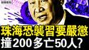 珠海恶性事件200多被撞，50人亡？目击者讲述亲身经历，伤者家人痛苦煎熬；川普闷声锤中共，北京取消制裁吗？川普嘱意反共派，好戏就要来了【新闻看点 李沐阳11.12】