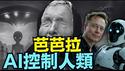 【瞎眼婆婆芭芭拉：2026人类失去主导权！】外来生命的进入 地缘政治的动盪 ⋯ 欧洲完蛋东方重生！（12/19/25）#川普 #trump #特朗普  #musk  #高市早苗 #习近平