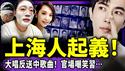 上海人高唱反送中歌曲起义！内娱女导演现身质疑芒果，杨丞琳夫妇陷“杜强寄宿门”？于朦胧草根铁粉洒泪喊出灵魂之问！（老北京茶馆/第1508集/2025/12/16）