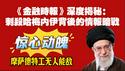 《金融时报》深度揭秘：刺杀哈梅内伊背后的情报暗战。惊心动魄，摩萨德特工无人能敌。2026.03.03NO3346#哈梅内伊
