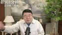 重新认识危机下的中国社会和中式生存/新闻8分钟/王剑每日观察