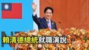 台湾新总统赖清德520就职演说（完整字幕版）【公子分享】