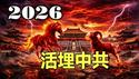 【惊魂实拍】中共步入断气倒数❗2026：活埋红朝 帕克预言又要成真❗