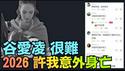 【冲塔爆网：2026希望自己意外身亡！】谷爱凌：我更难 被网暴 但更坚强 ⋯ 不知怎过年？黄灯笼刚过 妈祖庙被拆 （02/10/26）#谷爱凌 #习近平