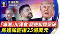 「川泽会」海湖庄园登场，川普：俄乌和谈处在最后阶段；卡尼会晤泽连斯基，加拿大再援乌25亿美元；川普：中期选举将是对物价水平与经济成就的公投；神韵莅临台湾开启亚洲巡演，逾百政要祝贺【全球新闻】｜#新唐人