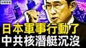 岸田终于不忍了，日本对中共愤怒；周级核潜艇沉没，中共军力遭重创；北京餐饮两极化，8万店关开洗牌【新闻看点 李沐阳9.26】