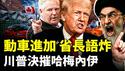 中国电动车正式进加拿大，安省省长的一句话火了！川普下决心摧毁哈梅内伊政权；中共在东海摆出“渔船阵”，对抗美军？｜新闻拍案惊奇