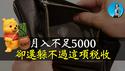 最新数据，中国超13亿人月薪不足5000？中国人躲的过个税，却躲不过社保税！｜小翠时政财经 [20241017#608]