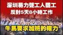 深圳易力声工人罢工，反对5天8小时工作。牛马要求加班的权力。2025.12.05NO3190#易力声#罢工