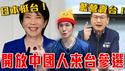 惊！蓝营修法放中国人来台参选！习总成为台湾总统不是梦｜日本首相强硬挺台，中共不爽发出禁日令｜粉红特报154期