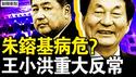 朱镕基病危？子女专机返北京；王小洪重大反常，身份将有变？曾替习照顾习明泽？哈马斯遭重创 以军战果显著【新闻看点 李沐阳10.17】