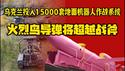 乌克兰投入15000套地面机器人作战系统，火烈鸟导弹将超越战斧导弹。2025.12.26NO3226#火烈鸟导弹