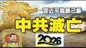 为什么说红朝崩溃2026已到达民怨沸点？习近平加速的倒车即将灭亡《建民论推墙2911》