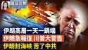 川普：伊朗若升级报复 将出动「前所未见」的兵力；美军12小时炸伊朗900次  首用单向攻击无人机；美以联手 伊朗哈梅内伊核心层遭团灭 ；哈梅内伊被斩首 全球伊朗人上街庆祝。【#环球直击】3月1日