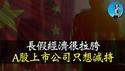 今年的长假经济到底好不好？消费、楼市，为何没有被A股带动起来？上市公司为何不回购、只减持？｜小翠时政财经 [20241010#603]