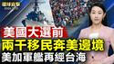 韩国国防部谴责朝鲜向俄派兵 外交部召见俄大使；美国、加拿大军舰 再度联合经台湾海峡；哈尔滨前市长张效廉落马 贵州省政协原副主席陈晏被捕；两千移民从墨西哥前往美墨边境【 #环球直击 】｜ #新唐人电视台