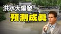 🔥🔥6月洪水大爆发 巴西灵媒预​​测成真❗7月中国和台湾还有4灾❓