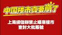 中国楼市真要崩了！上海网信办禁止唱衰楼市，查封大批账号。捂嘴能救楼市吗？2025.12.04NO3186