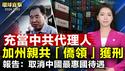 黎智英案国安法出庭，港府重判47人案遭谴责；助中共跨国干扰神韵，陈军获刑20个月；中共政治运动害人《共产哀歌》作者诉历经苦难；USCC报告：取消中国最惠国待遇 【 #环球直击 】｜ #新唐人电视台